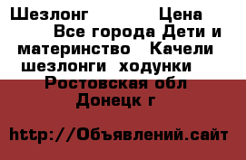 Шезлонг Babyton › Цена ­ 2 500 - Все города Дети и материнство » Качели, шезлонги, ходунки   . Ростовская обл.,Донецк г.